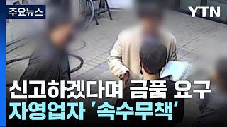 '위법' 신고하겠다며 금품 요구...영세 자영업자 '속수무책' / YTN