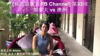 回流溫哥華 - 加拿大 vs 澳洲