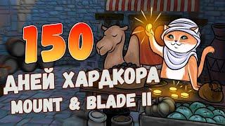 150 Дней Хардкора в Mount and Blade 2: Bannerlord