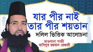 পীর মুর্শিদ নিয়ে অসাধারন আলোচনা।। হাবিবুর রহমান রেজভী।।01715261408|| by Biplob media