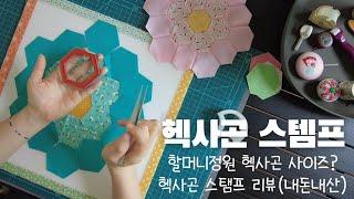 헥사곤 스탬프 & 퀼트 할머니정원 헥사곤 사이즈