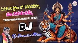 Penuganchiprolu lo Velisinavamma Dj Song || Thirupathamma Thalli Dj Songs || Dj Srivardhan Mixes