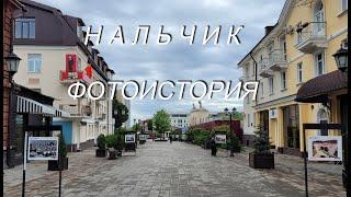 Нальчик, фотоистория.
