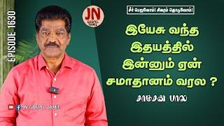 Why No peace in Heart? | Daily Devotional Episode1630 | Samsonpaul | Jeevaneerodai | JN GOSPEL TAMIL