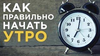 Как правильно начать своё утро