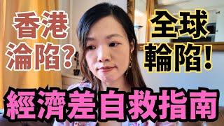 香港,加拿大.英國經濟淪陷？有無移民都急需的「安全自救守則」#移民 #移英港人 #失業潮 #移民收息 #月月收息