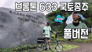 [Full] 짠내나는 나의 첫 좌충우돌 국토종주 도전기 6일간의 여정 기록