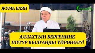 Жума баян: Аллахтын бергенине шүгүр кылганды үйрөнөлү. Устаз Абдишүкүр Нарматов. #nasaatkg 8.09.23