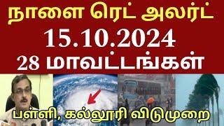 15.10.2024 நாளை கொடூர கனமழை! 28 மாவட்டங்கள் பள்ளி, கல்லூரி விடுமுறை| #rain |Tamilnadu Weather report