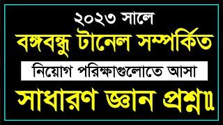 কর্ণফুলী টানেল সম্পর্কিত সাম্প্রতিক সাধারণ জ্ঞান || Job Preparation || Lw Biozid