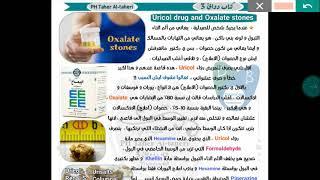 فوار اليوريكول يزيد من تكوين  حصوات الاوكسالات ؟!  تابعنا لتعرف أكثر