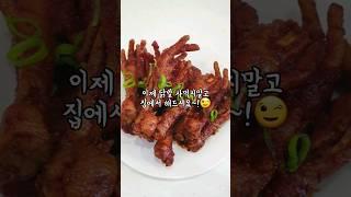 가성비 안주로 매콤~한 닭발 만들기 #shorts #닭발 #레시피