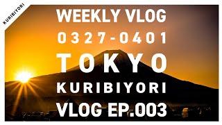 【WEEKLY VLOG】ふもとっぱらから見る富士山と朝日は最高だった｜ EP.003