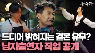 [끝사랑 인생의 밤] 직업부터 결혼유무까지 드디어 남자입주자 인생의 밤｜끝사랑｜JTBC 240912 방송 외