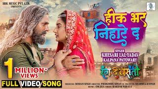 Heek Bhar Nihare Da | Khesari Lal Yadav, Rati Pandey | Rang De Basanti | FULL Movie Song | SRK Music