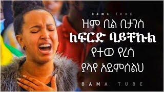 ልብን የሚነኩ የፀሎት መዝሙሮች | Ethiopian Protestant mezmur worship | Non stop mezmur Protestant