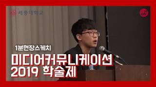 [세종대학교/Sejong University] 사회과학대학_미디어커뮤니케이션학과 2019학술제