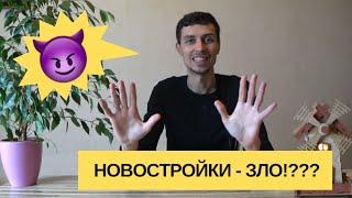  10 причин почему мы ненавидим новостройки – ReDWall | Новостройки Одессы