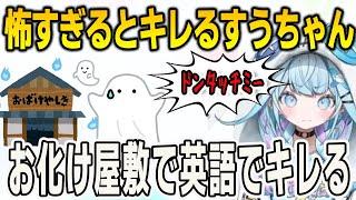 怖くても余裕があるとキレるすうちゃん！お化け屋敷で英語でブチギレていた【⽔宮枢/FLOWGLOW/ホロライブ/切り抜き】