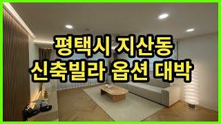 [No.1006]평택빌라매매 옵션이 엄청 예쁜 집