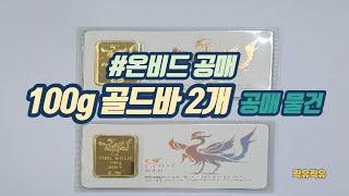 #[온비드 공매] 100g 골드바 2개  공매 물건