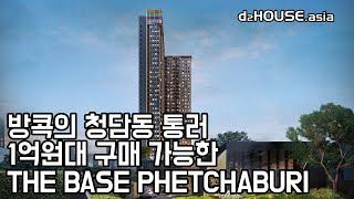 방콕부동산 방콕의 청담동 통러 1억원대 구매 가능한 THE BASE PHETCHABURI 안내 태국부동산 방콕부동산 디투하우스