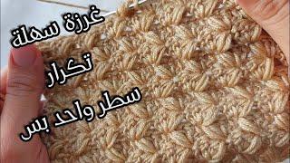 كروشيه غرزة من تكرار سطر واحد للبطانيه والشال والملابس crochet stitches