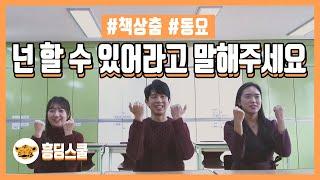 [책상춤] 넌 할 수 있어라고 말해주세요 (교실춤  | 쉬운춤 | 흥딩선곡춤)