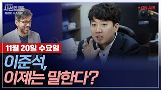 [김종배의 시선집중][FULL]&[정치인사이드] 이준석-명태균 게이트 중심에 이준석… 논란에 입 여나?｜장예찬-“당원게시판 논란, 몸통은 韓 부인”…근거는?, MBC241120방송