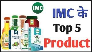 IMC के Top 5 Products | IMC Top product | IMC  Product | IMC Product Benefits in Hindi