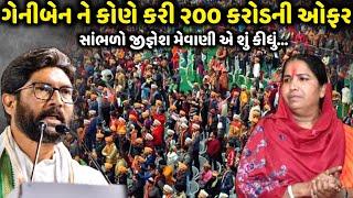 ગેનીબેન ને કોણે કરી ૨૦૦ કરોડ ની ઓફર | Jignesh Mevani | Jadav Gadhvi Loksahitya