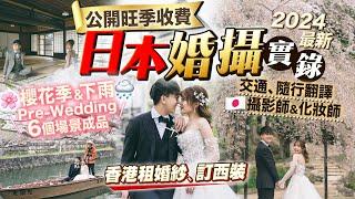 【海外婚攝實錄2024】香港租婚紗+訂西裝！赴日本拍櫻花季Pre-Wedding｜公開準備&當日流程+旺季收費Package(隨行翻譯、日本攝影師、日本化妝師、交通)+晴天版&下雨版成品