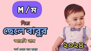 M/ম দিয়ে ছেলে বাবুর আরবি নাম অর্থসহ ll Islamic names of baby boy llArabic name ll Inspired by Quran