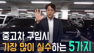 중고차살때 가장 많이 실수하는 5가지를 알려드립니다!  l 중고차인사이드