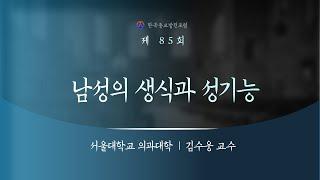 종교인문학특강 제85회 남성의 생식과 성기능, 김수웅 교수, 서울대학교 의과대학