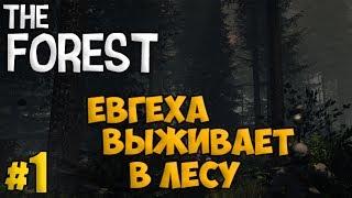 Евгеха выживает в лесу - The Forest #1 - Выживание