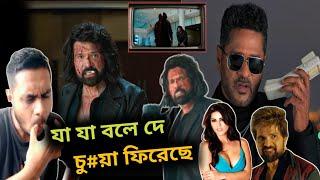 পাগল হিমেশ ফিরেছেBadass Ravikumar Roasted Trailer Review  Himesh VS Prabhu Deva