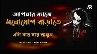 কাজে মনোযোগ বাড়াতে এটা বার বার শুনুন - Bangla Life Changing Motivational Speech - Redowan