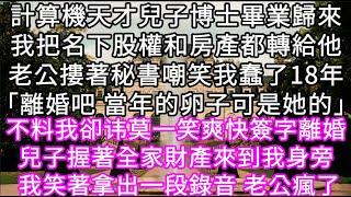 計算機天才兒子博士畢業歸來我把名下股權和房產都轉給他老公摟著秘書嘲笑我蠢了18年「離婚吧 當年的卵子可是她的」不料我卻爽快簽字離婚 #心書時光 #為人處事 #生活經驗 #情感故事 #唯美频道 #爽文