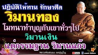 ️ธรรมะยามเช้า I ปฏิบัติให้ทาน รักษาศีลวิมานทอง โมทนาทำบุญกับเขาทั่วๆไปวิมานเงิน กรรมฐาน วิมานแก้ว