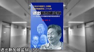 冯胜平发表三篇致中共领袖要求“党主立宪”的文章，成为话题人物，引起当局重视；他2018年春季自美回国探亲旅游，我拟陪伴他，孰料中办不知从何处得知此事，强烈要求我不许接待冯｜进出新加坡监狱（56）