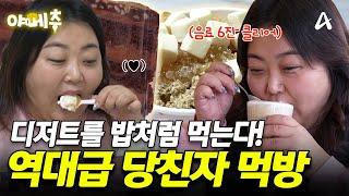 하루에 음료 6잔은 기본! 디저트가 계속 들어가는 역대급 당친자 등장 #오늘의먹방 #야메추