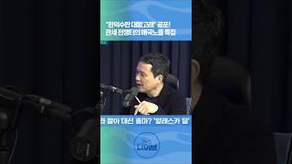 “한덕수판 대왕고래” 공포! #김희교 #김준형 #고현준