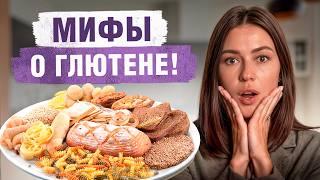 Вся ПРАВДА про аллергию на глютен! / Кому НЕЛЬЗЯ глютен на самом деле?