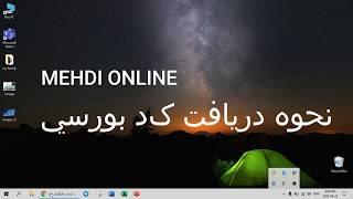 آموزش بورس به زبان ساده - قدم اول دریافت کد بورسی