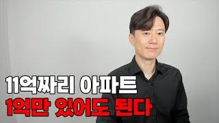 이렇게 하면 11억짜리 아파트도 단돈 1억으로도 가능하다.