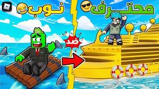 روبلوكس : نووب vs محترف من طوافة خشبية إلى سفينة فخمة  ! مع @OtakuG