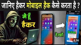 janiye hacker kaise aapke mobile ko hack karte Hain #HRS creation 18