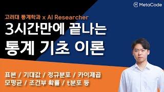 통계 기초 개념과 공식을 3시간만에 끝내드립니다ㅣ 고려대 통계학과 x AI연구원 강의 ㅣ표본, 기대값, 정규분포, 카이제곱, 모평균, t분포, 포아송분포, 조건부 확률 등