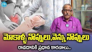 Knee Pain Causes & Symptoms In Telugu | Back Pain Causes | iDream Health